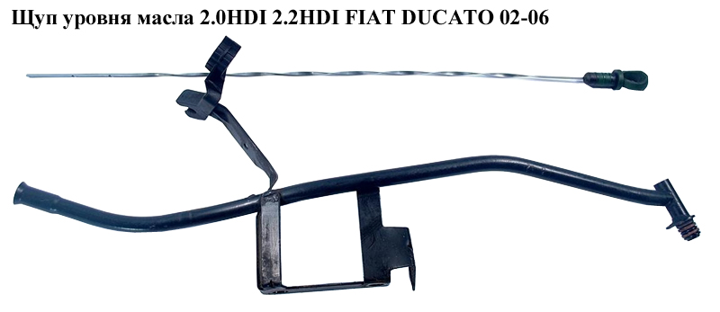 Щуп рівня масла 2.0HDI 2.2HDI FIAT DUCATO 02-06 (ФІАТ ДУКАТО) (117472, 1174.72)