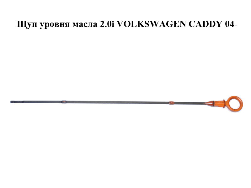 Щуп уровня масла 2.0i VOLKSWAGEN CADDY 04- (ФОЛЬКСВАГЕН КАДДИ) (06B115611M)