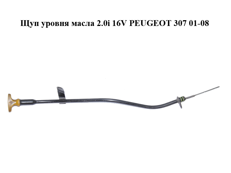 Щуп уровня масла 2.0i 16V PEUGEOT 307 01-08 (ПЕЖО 307) (1174E2)