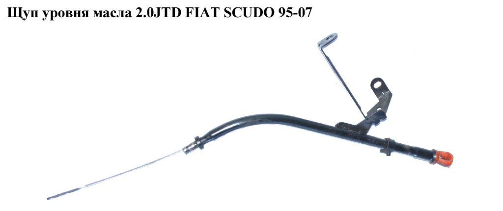 Щуп рівня масла 2.0JTD FIAT SCUDO 95-07 (ФІАТ СКУДО) (117465)