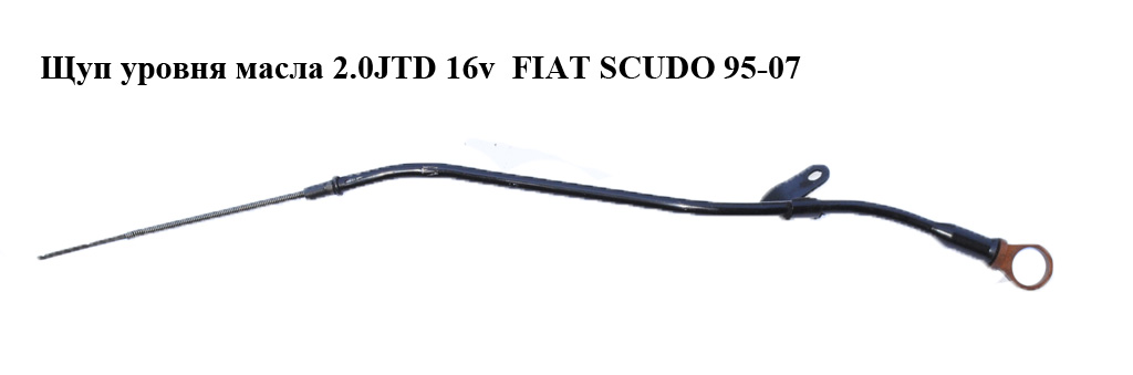 Щуп рівня оливи 2.0JTD 16v FIAT SCUDO 95-07 (ФІАТ СКУДО)