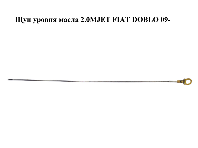 Щуп уровня масла 2.0MJET FIAT DOBLO 09- (ФИАТ ДОБЛО) (55227102)
