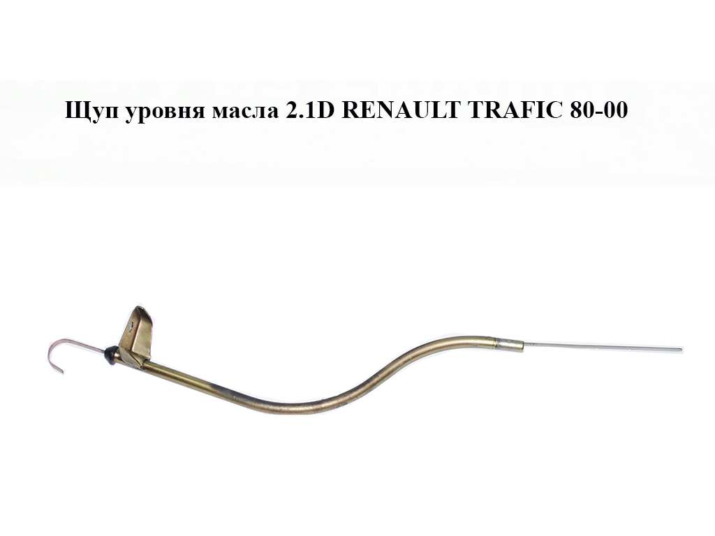 Щуп уровня масла 2.1D RENAULT TRAFIC 80-00 (РЕНО ТРАФИК) (б/н)