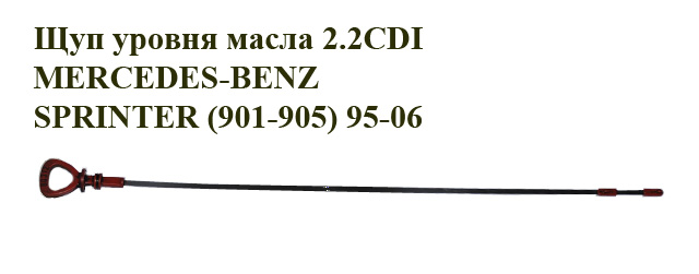 Щуп рівня масла 2.2CDI MERCEDES-BENZ SPRINTER (901-905) 95-06 (МЕРСЕДЕС БЕНЦ СПРІНТЕР) (60312)