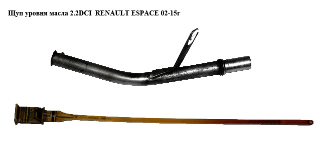 Щуп рівня оливи 2.2DCI RENAULT ESPACE 02-15г (Рено Эспейс) (8200171395)