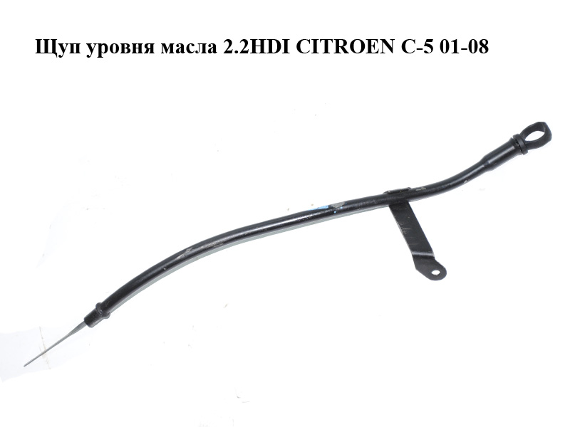 Щуп уровня масла 2.2HDI CITROEN C-5 01-08 (СИТРОЕН Ц-5) (1171J7, 1174C4)