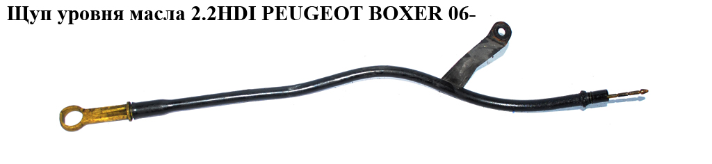 Щуп уровня масла 2.2HDI PEUGEOT BOXER 06- (ПЕЖО БОКСЕР) (6C1Q-6750-AD)