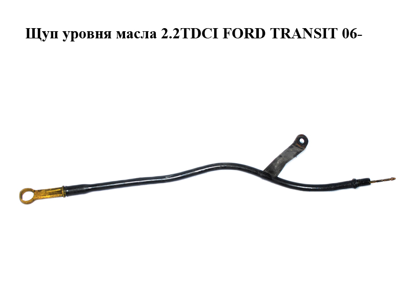Щуп уровня масла 2.2TDCI FORD TRANSIT 06- (ФОРД ТРАНЗИТ) (6C1Q-6750-AD, 6C1Q6750AD)