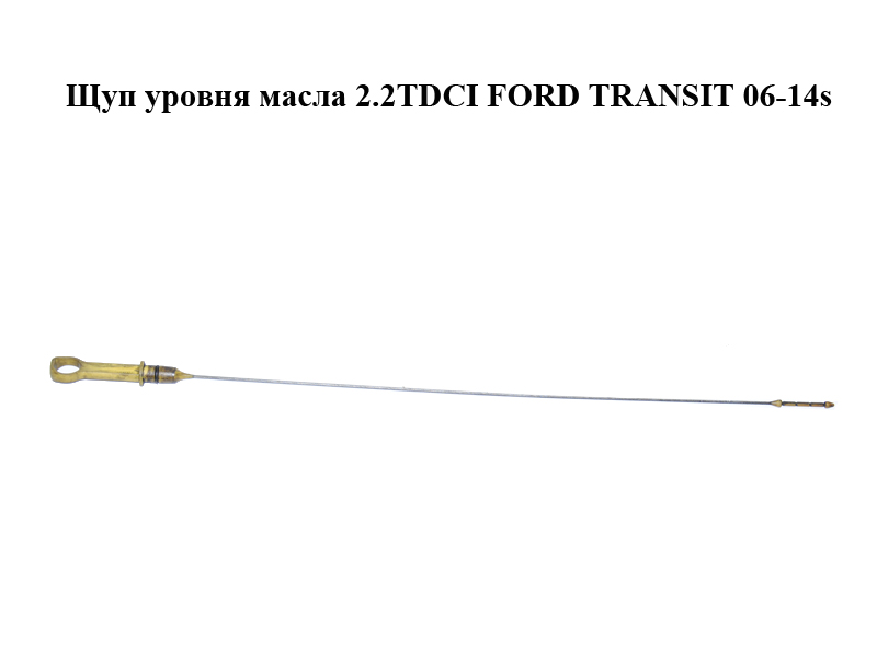 Щуп рівня оливи 2.2TDCI FORD TRANSIT 06-14 (ФОРД ТРАНЗИТ) (6C1Q-6750-AA, 6C1Q6750AA)