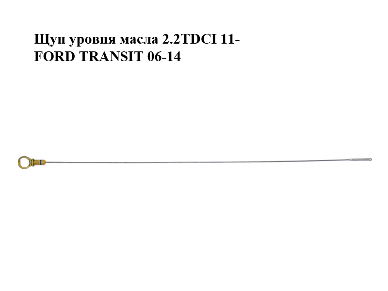 Щуп рівня оливи 2.2TDCI 11- FORD TRANSIT 06-14 (ФОРД ТРАНЗИТ) (BK2Q-6750-AC, BK2Q6750AC)