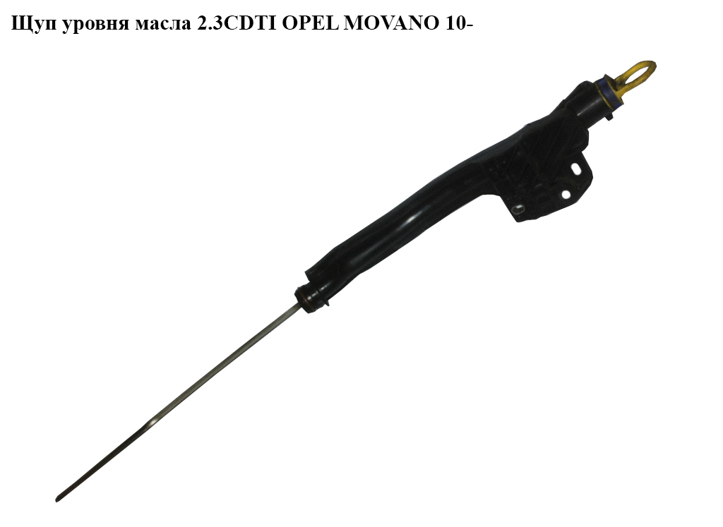 Щуп рівня масла 2.3CDTI OPEL MOVANO 10- (ОПЕЛЬ МОВАНО) (8200855273)