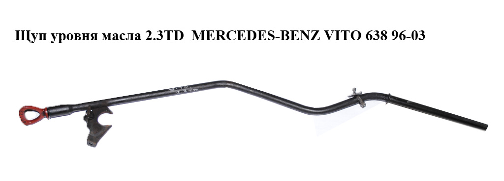 Щуп уровня масла 2.3D 2.3TD MERCEDES-BENZ VITO 638 96-03 (МЕРСЕДЕС ВИТО 638)