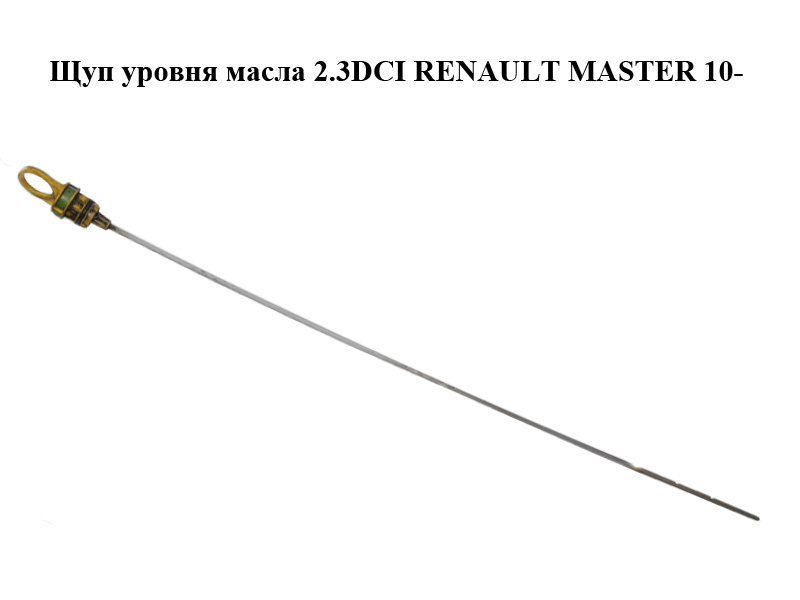 Щуп рівня масла 2.3DCI RENAULT MASTER 10-(РЕНО МАСТЕР) (8200855273, 111401435R)