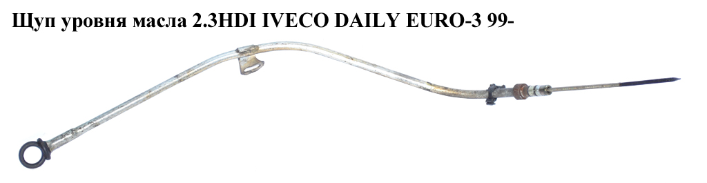 Щуп рівня масла 2.3HDI IVECO DAILY EURO-3 99- (ИВЕКО ДЕЙЛИ ЕВРО 3) (0734566639)
