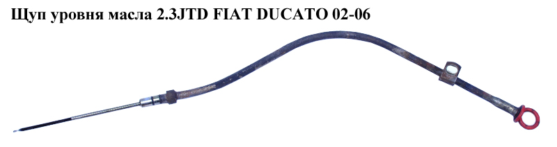 Щуп уровня масла 2.3JTD FIAT DUCATO 02-06 (ФИАТ ДУКАТО) (504186544)