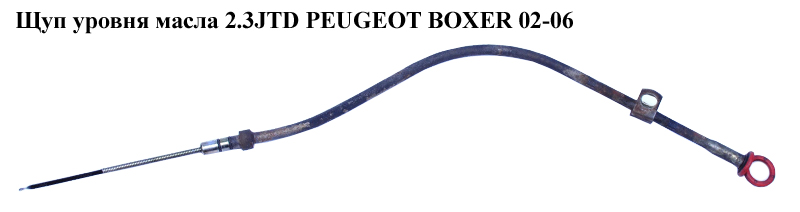 Щуп уровня масла 2.3JTD PEUGEOT BOXER 02-06 (ПЕЖО БОКСЕР) (1174G8)