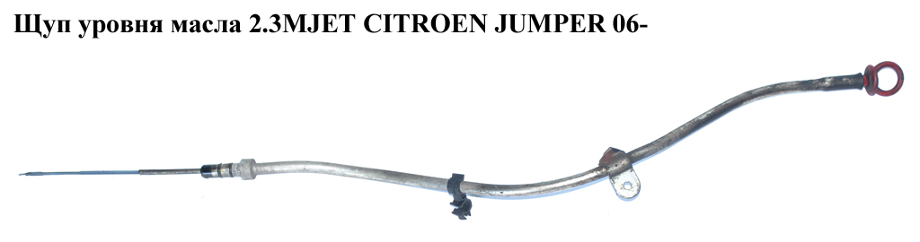 Щуп рівня оливи 2.3MJET CITROEN JUMPER 06- (СИТРОЕН ДЖАМПЕР) (504352087)