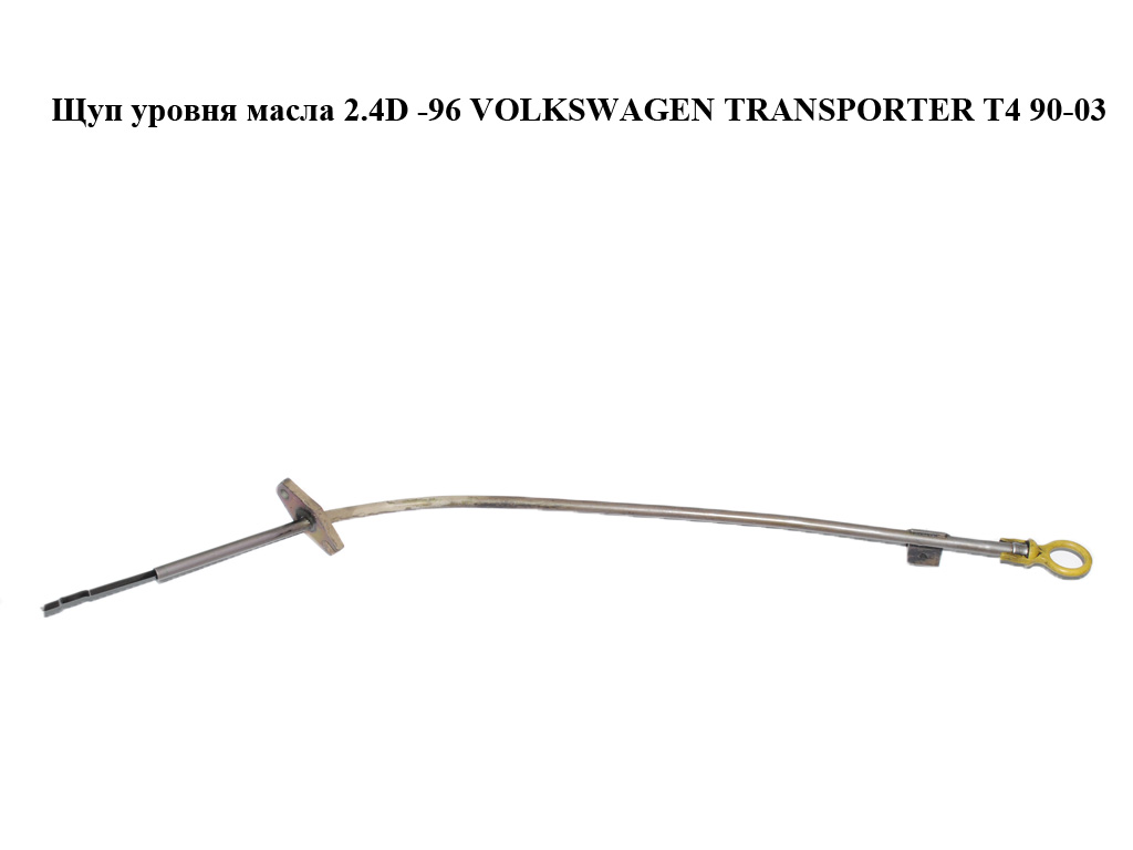 Щуп уровня масла 2.4D -96 VOLKSWAGEN TRANSPORTER T4 90-03 (ФОЛЬКСВАГЕН ТРАНСПОРТЕР Т4) (074115611C)
