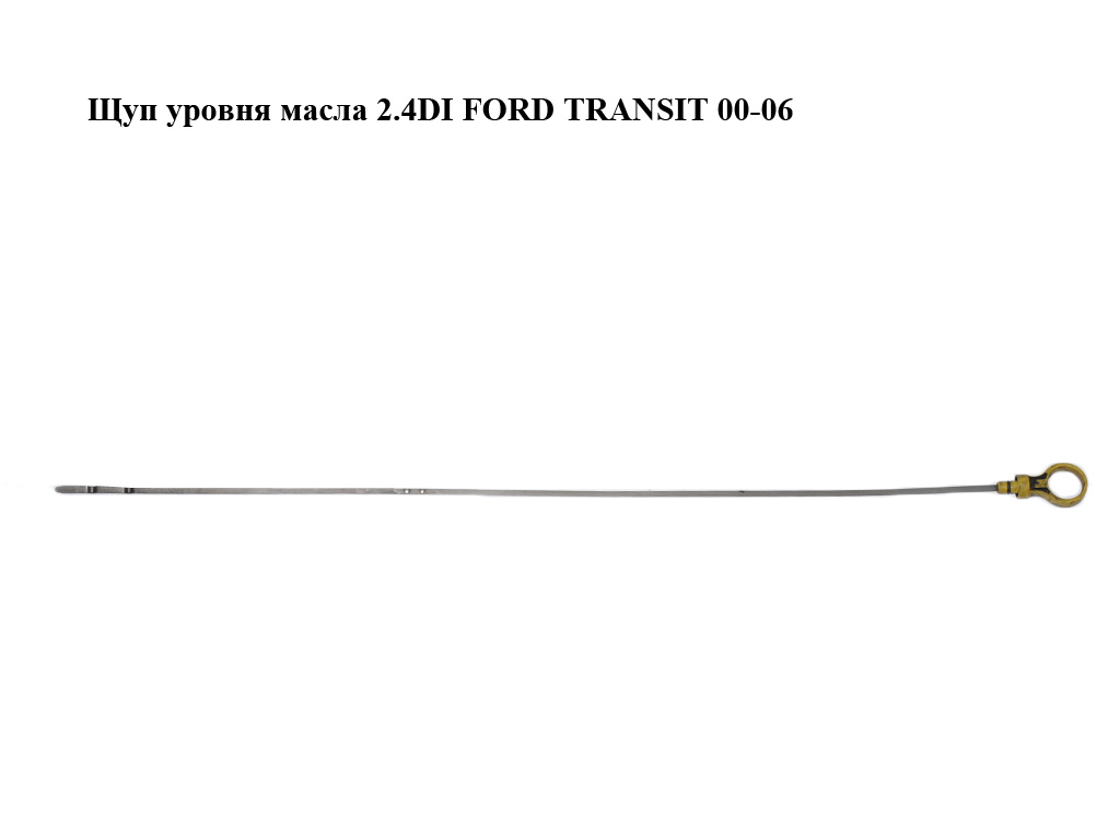 Щуп рівня масла 2.4DI FORD TRANSIT 00-06 (ФОРД ТРАНЗИТ) (1096261, 1096262, 1102612, 1119053, 1201630, YC1Q6750AC,