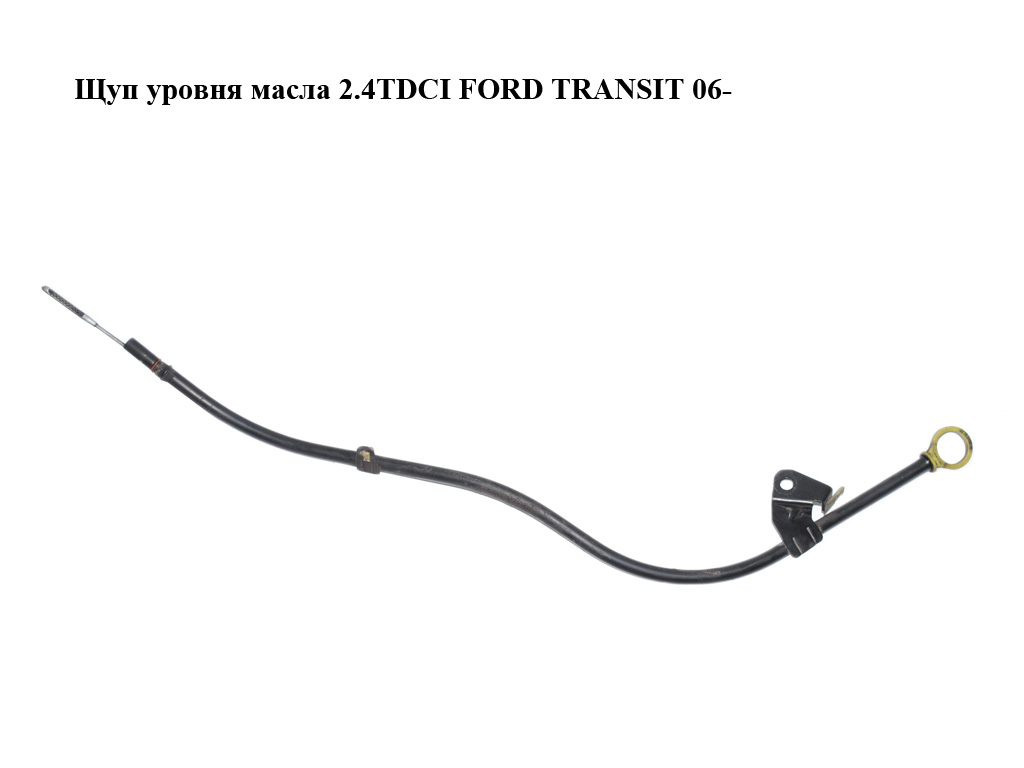 Щуп рівня оливи 2.4TDCI FORD TRANSIT 06- (ФОРД ТРАНЗИТ) (6C1Q-6750-BC, 6C1Q6750BC, 6C1Q6754BD)