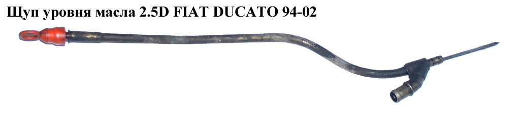Щуп уровня масла 2.5D 2.5TDI FIAT DUCATO 94-02 (ФИАТ ДУКАТО) (117416, 98485804, 500372839, 98428572)