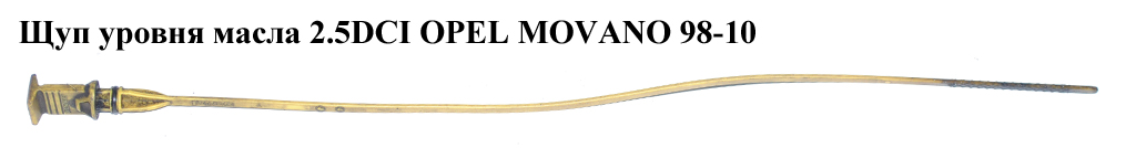 Щуп уровня масла 2.5DCI OPEL MOVANO 98-10 (ОПЕЛЬ МОВАНО) (4417447)