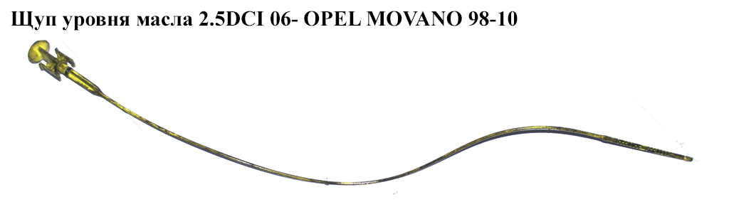 Щуп рівня оливи 2.5DCI 06- OPEL MOVANO 98-10 (ОПЕЛЬ МОВАНО) (8200457625)