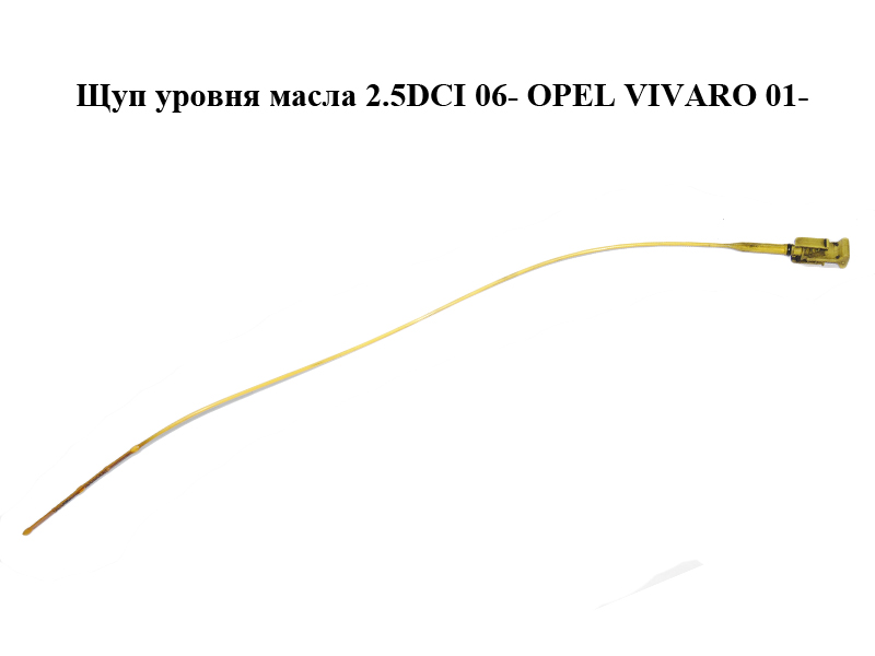 Щуп уровня масла 2.5DCI 06- OPEL VIVARO 01- (ОПЕЛЬ ВИВАРО) (8200457628, 8200457619)