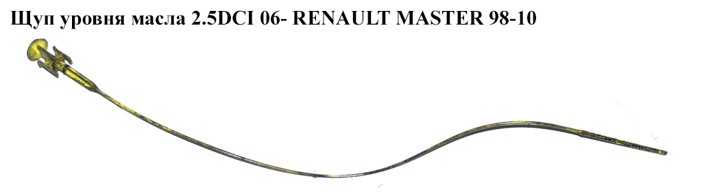 Щуп уровня масла 2.5DCI 06- RENAULT MASTER 98-10 (РЕНО МАСТЕР) (8200457625)