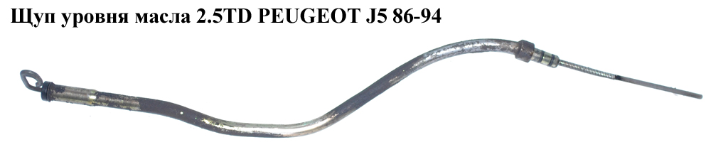 Щуп рівня масла 2.5TD PEUGEOT J5 86-94 (ПЕЖО J5)