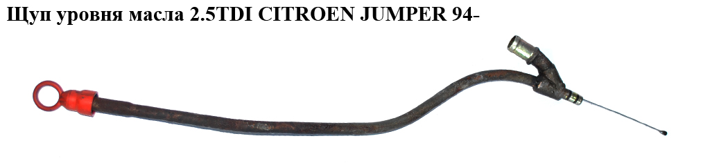 Щуп уровня масла 2.5TDI CITROEN JUMPER 94- (СИТРОЕН ДЖАМПЕР) (117416)