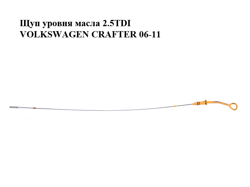Щуп уровня масла 2.5TDI VOLKSWAGEN CRAFTER 06-11 (ФОЛЬКСВАГЕН КРАФТЕР) (076115611A)
