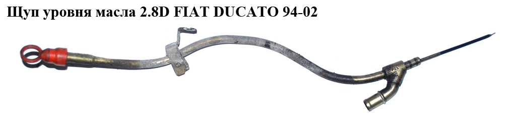 Щуп рівня масла 2.8D FIAT DUCATO 94-02 (ФІАТ ДУКАТО) (117476)