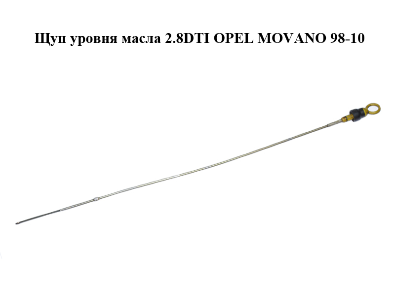 Щуп уровня масла 2.8DTI OPEL MOVANO 98-10 (ОПЕЛЬ МОВАНО) (7701043719, 7701043720)