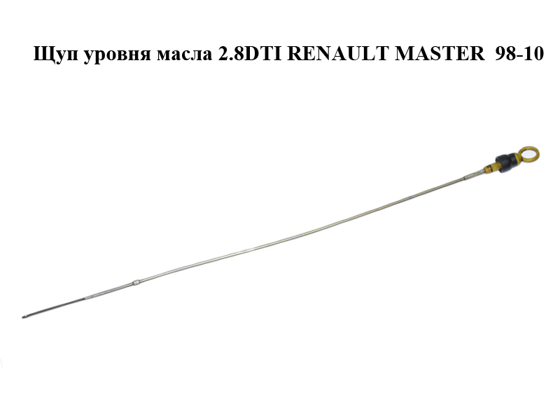 Щуп уровня масла 2.8DTI RENAULT MASTER 98-10 (РЕНО МАСТЕР) (7701043719, 7701043720)
