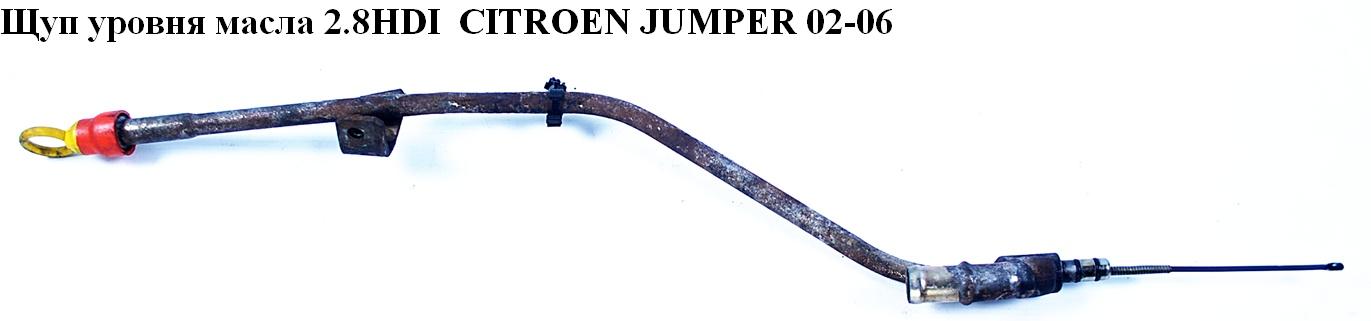 Щуп уровня масла 2.8HDI CITROEN JUMPER 02-06 (СИТРОЕН ДЖАМПЕР) (117476)