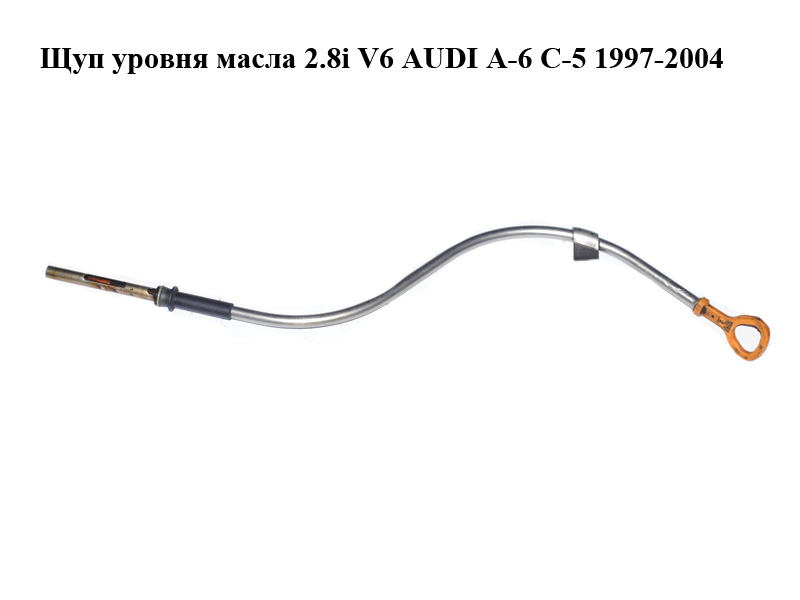 Щуп рівня масла 2.8i V6 AUDI A-6 C-5 1997-2004 ( АУДИ А6 ) (078115611)