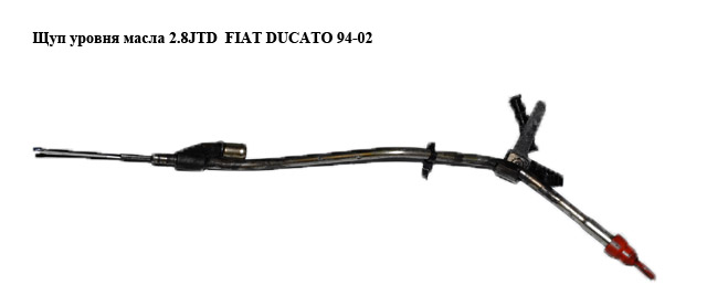 Щуп рівня оливи 2.8JTD FIAT DUCATO 94-02 (ФІАТ ДУКАТО) (504053605)