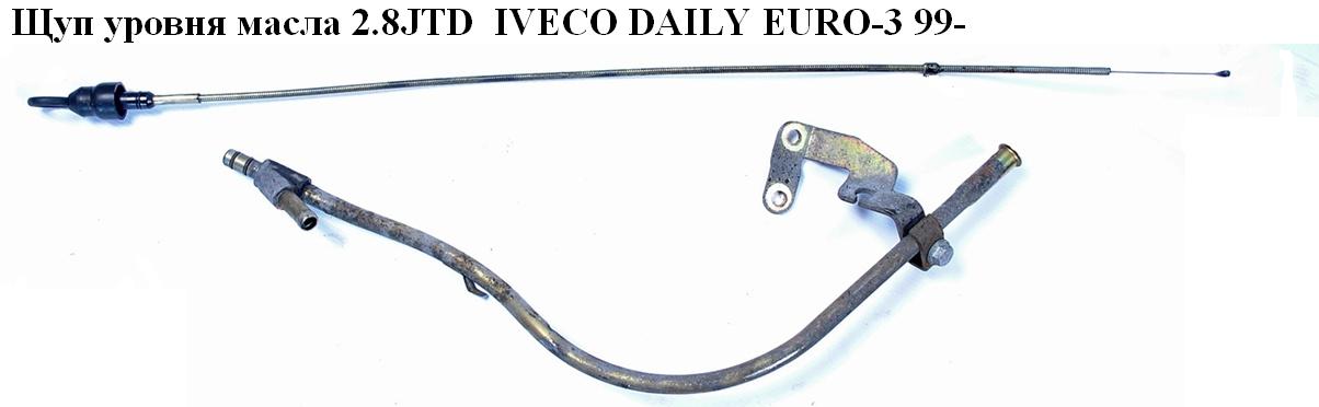 Щуп уровня масла 2.8JTD IVECO DAILY EURO-3 99- (ИВЕКО ДЕЙЛИ ЕВРО 3) (500352877, 500352874)