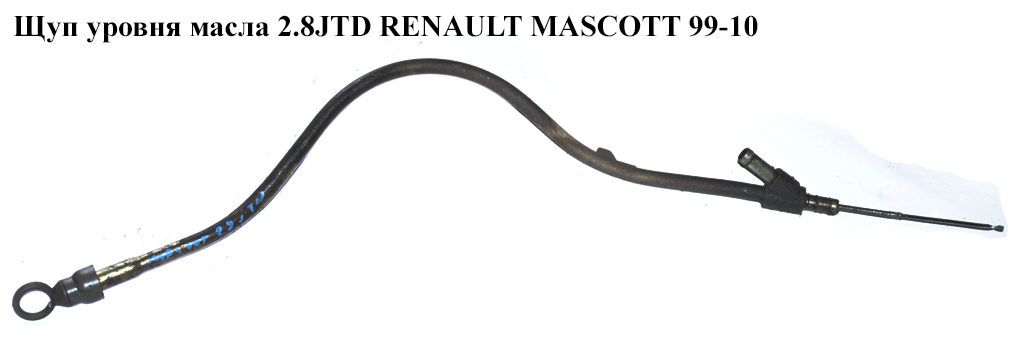 Щуп уровня масла 2.8JTD RENAULT MASCOTT 99-10 (РЕНО МАСКОТТ) (5001857355, 5001848026)
