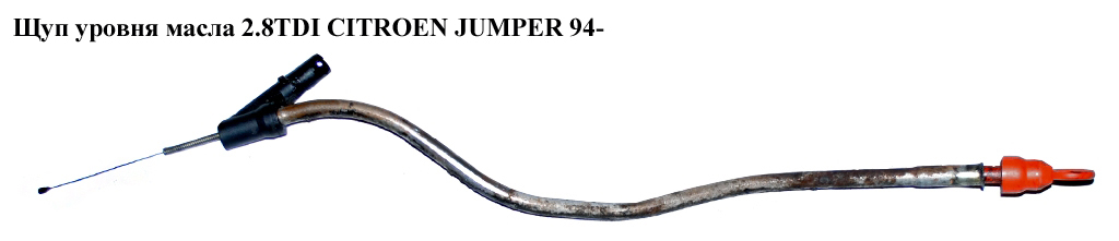 Щуп уровня масла 2.8TDI CITROEN JUMPER 94- (СИТРОЕН ДЖАМПЕР) (117476)