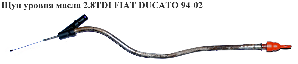 Щуп рівня масла 2.8TDI FIAT DUCATO 94-02 (ФІАТ ДУКАТО) (117476)