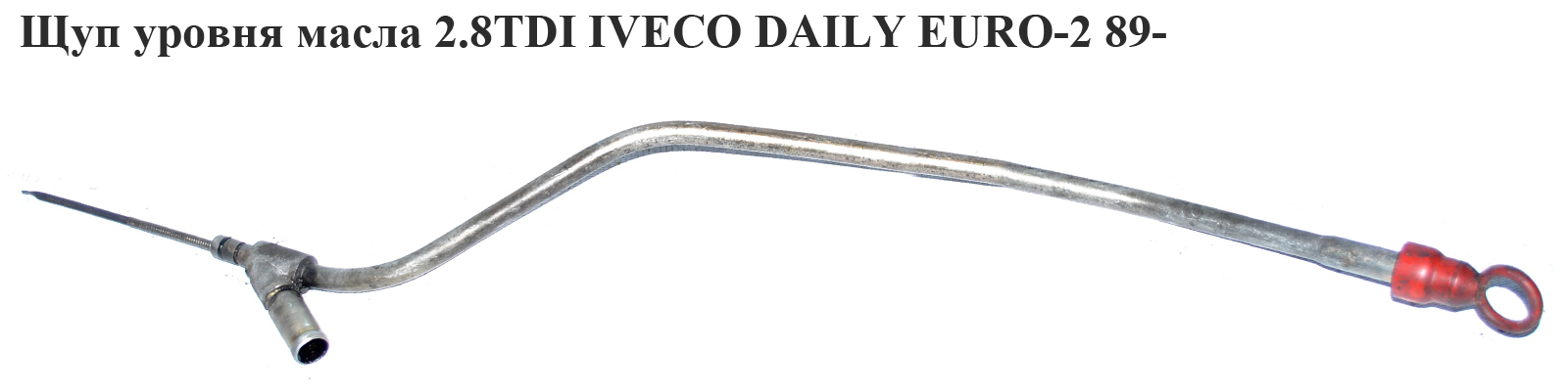 Щуп рівня оливи 2.8TDI IVECO DAILY EURO-2 89- (ИВЕКО ДЕЙЛИ ЕВРО-2) (117476)