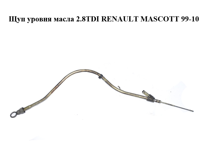 Щуп уровня масла 2.8TDI RENAULT MASCOTT 99-10 (РЕНО МАСКОТТ) (5001857355, 5001848026)