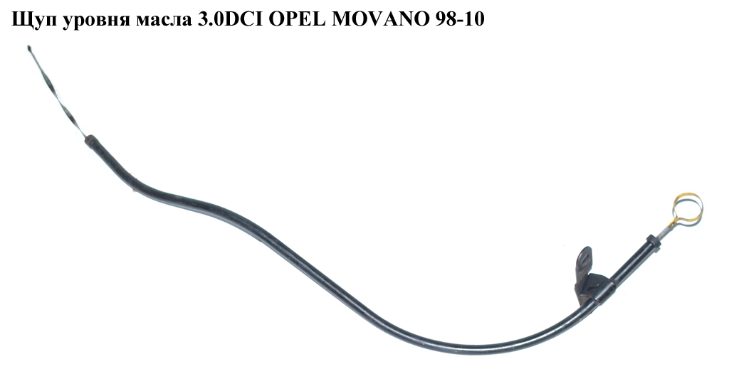 Щуп уровня масла 3.0DCI OPEL MOVANO 98-10 (ОПЕЛЬ МОВАНО) (4419236)