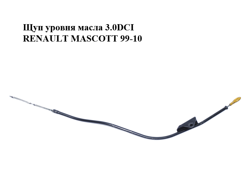 Щуп рівня масла 3.0DCI RENAULT MASCOTT 99-10 (РЕНО МАСКОТТ) (11140DC00A)