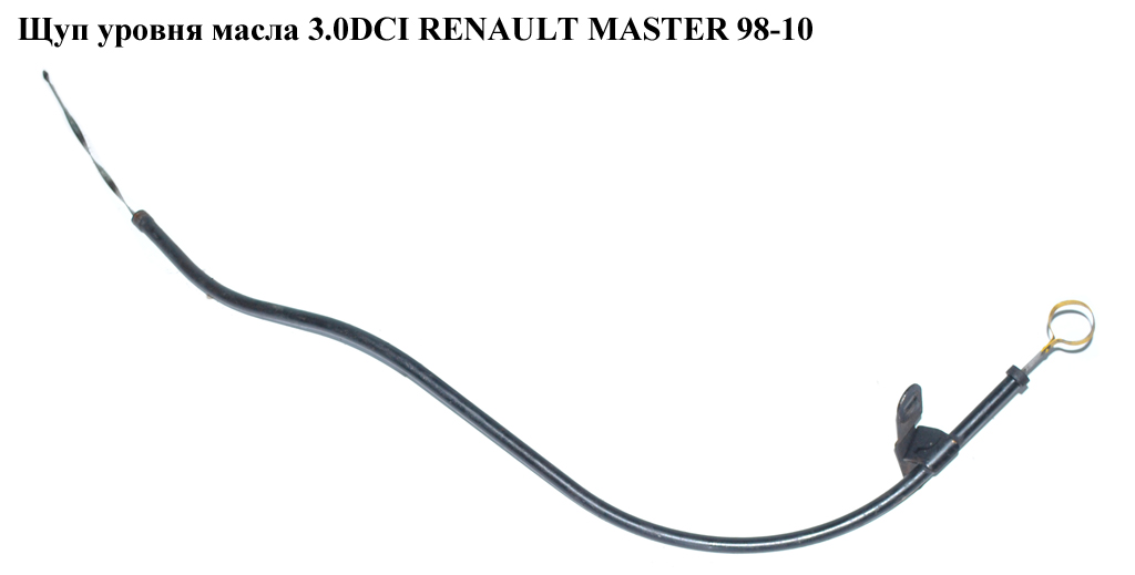Щуп рівня масла 3.0DCI RENAULT MASTER 98-10 (РЕНО МАСТЕР) (7701057946, 7701057947, 11140DB00A)