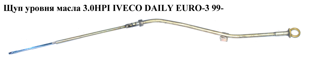 Щуп рівня масла 3.0HPI IVECO DAILY EURO-3 99- (ИВЕКО ДЕЙЛИ ЕВРО 3) (504384648)