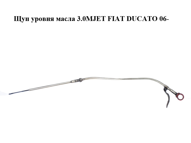 Щуп рівня оливи 3.0MJET FIAT DUCATO 06- (ФІАТ ДУКАТО) (504109011)