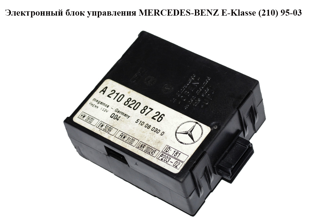Электронный блок управления MERCEDES-BENZ E-Klasse (210) 95-03 (МЕРСЕДЕС БЕНЦ 210) (A2108208726, 2108208726, 510080300)